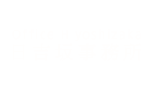 日吉坂事務所